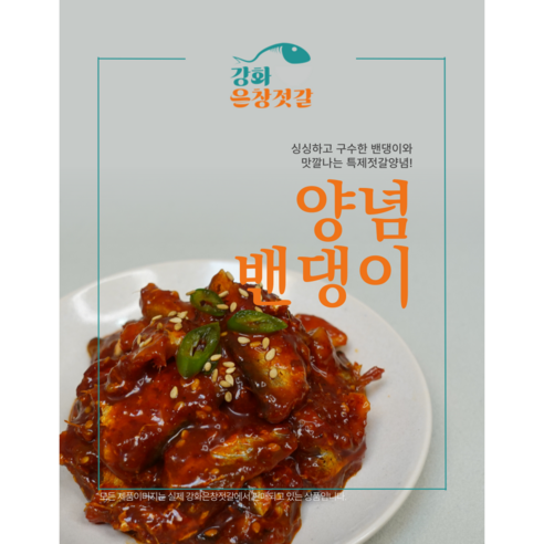 강화도 풍물시장 강화은창젓갈 양념밴댕이 (1kg), 1kg