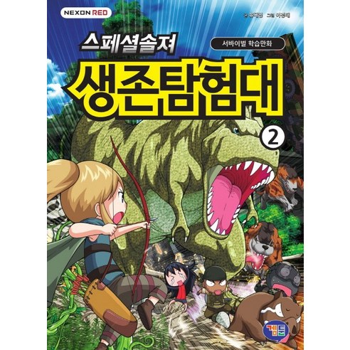 스페셜솔져 생존탐험대. 2:서바이벌 학습만화, 겜툰