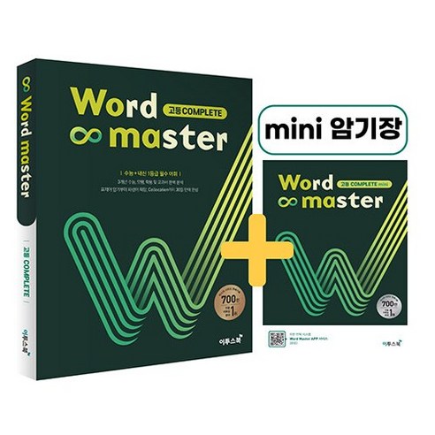 [최신판] 워드마스터 WORD MASTER 고등 COMPLETE (미니암기장 증정) 이투스북