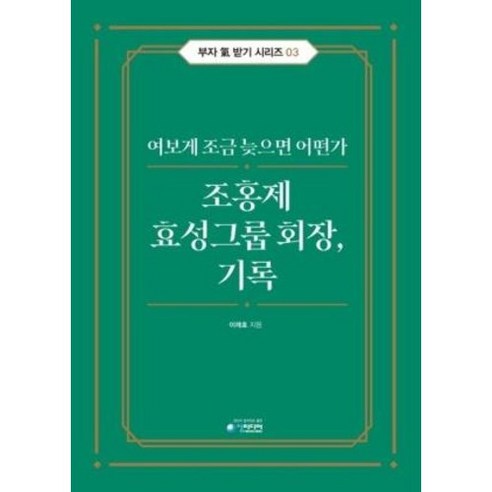 조홍제 효성그룹 회장 기록 : 여보게 조금 늦으면 어떤가, 청미디어, 이래호 조호재 Best Top5