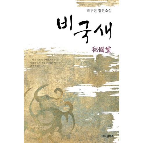 樸鬥賢 Biguksae 樸鬥賢長篇小說 Biguksae Park Du-hyun 長篇小說 多維書籍 9788997659210