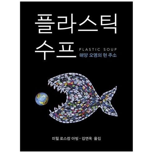 [양철북]플라스틱 수프 : 해양 오염의 현 주소, 양철북, 미힐 로스캄 아빙