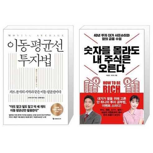 이동 평균선 투자법 + 숫자를 몰라도 내 주식은 오른다 (마스크제공)