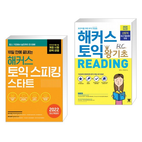 10일 만에 끝내는 해커스 토익스피킹(토스) 스타트 + 해커스 토익 왕기초 RC Reading (리딩) (전2권) 토익스피킹책 Best Top5