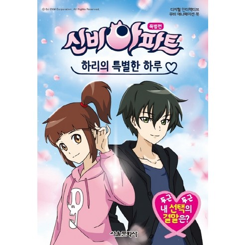 신비아파트 특별편 하리의 특별한 하루, 서울문화사