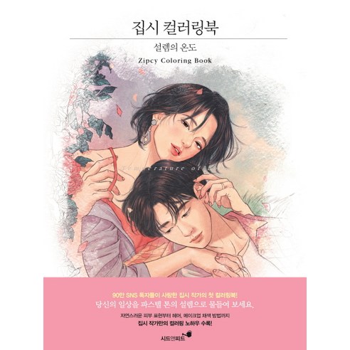 집시 컬러링북:설렘의 온도 - 컬러링북 | 쿠팡