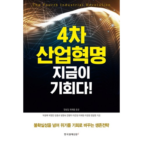 4차 산업혁명 지금이 기회다!:불확실성을 넘어 위기를 기회로 바꾸는 생존전략, 한국경제신문i