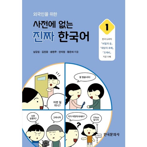 외국인을 위한사전에 없는 진짜 한국어 1, 한국문화사