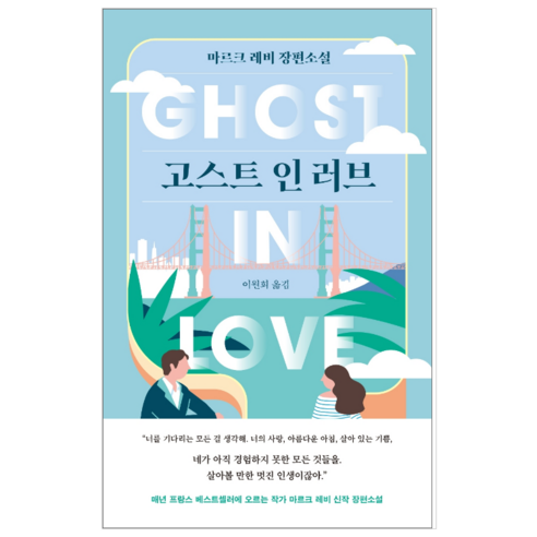 고스트 인 러브 - 소설