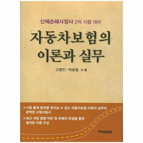 자동차보험의 이론과 실무 신체손해사정사 2차 시험 대비, 상품명 손해사정사교재 Best Top5