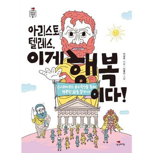 아리스토텔레스 이게 행복이다!, 생각비행
