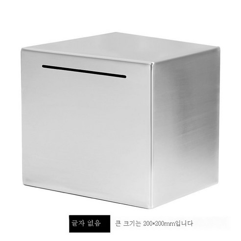 ZZJJC 스테인리스 저금통 저금통 선물 365일 적금만 들어가지 않는다상자, 15cm*15cm(스테인리스), 불각자