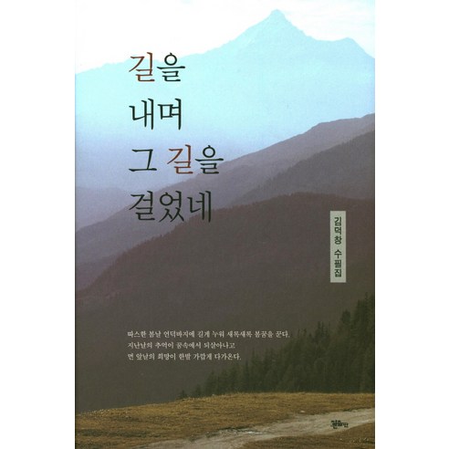 길을 내며 그 길을 걸었네:김덕창 수필집, 정은출판