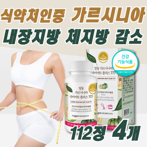 여성 남성 효과좋은 다이어트 보조제 뱃살 옆구리 살 복부 내장지방 체지방 분해 체중 감소 렙틴호르몬 랩틴호르몬 가르시니아 비타민 5종 식약처인증 술배 등살 팔뚝살 허벅지살 빼는법, 4개, 112정