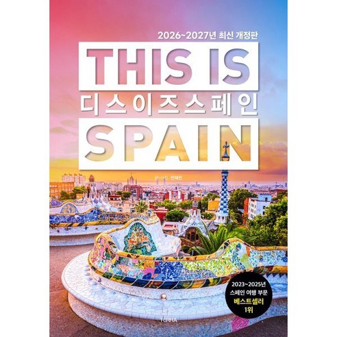 2026-2027년 디스 이즈 스페인 개정판