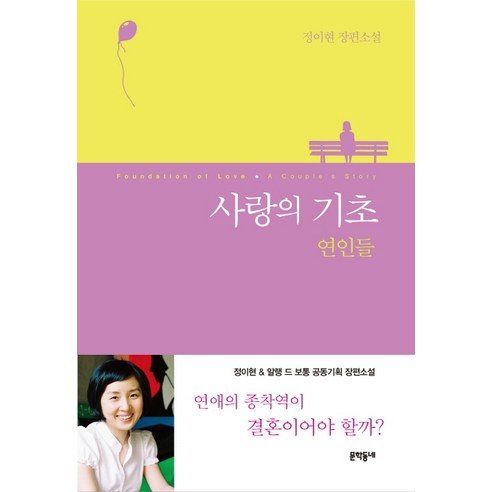 사랑의 기초: 연인들:정이현 장편소설, 문학동네, 정이현
