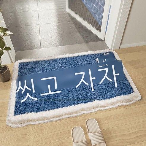 화장실 욕실 미끄럼 방지 발판 입구 거실 베란다 전용 매트리스, 씻고 자요., 40*60cm(캐시미어)