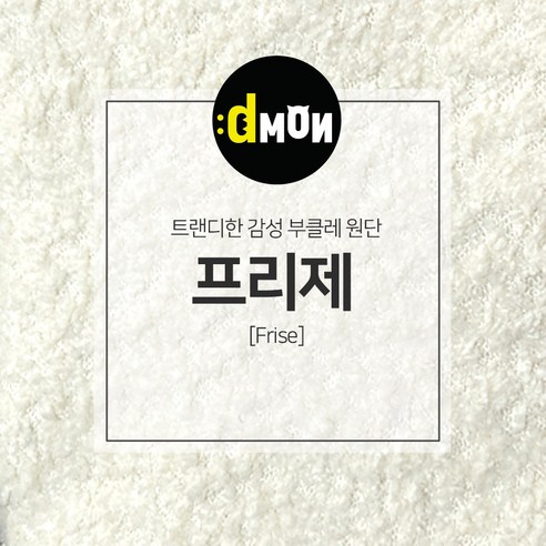 포근함이 가득한 겨울, 디자인몬스터 프리제 양털 발수 부클레 뽀글이 원단으로 따뜻하게 부클원단