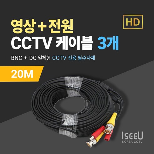 iseeU CCTV 일체형 케이블 10M 영상 BNC 전원 DC, 3개, MSS-CK20M