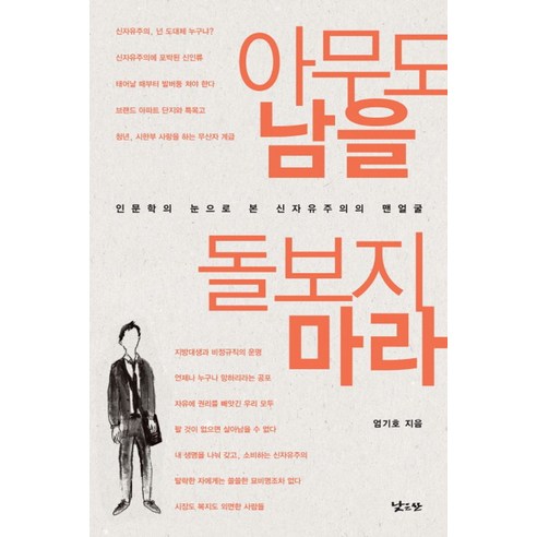 아무도 남을 돌보지 마라:인문학의 눈으로 본 신자유주의의 맨얼굴, 낮은산, 글: 엄기호