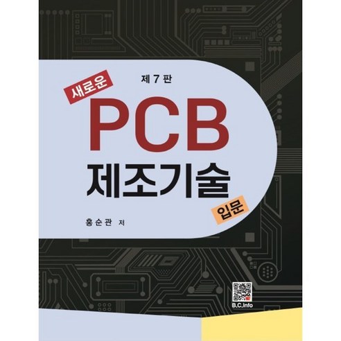새로운 PCB 제조기술입문, 복두출판사, 홍순관
과학/공학 새로운 PCB 제조기술입문, 복두출판사, 홍순관
과학/공학