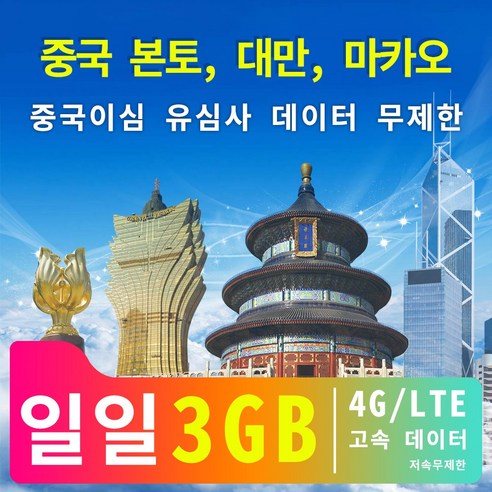 중국 본토 대만 마카오 중국이심 유심사 데이터 무제한일일 4G/LTE 고속 데이터 3GB 저속무제한3일/5일/7일/10일/15일, 3일