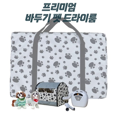 바두기 펫드라이룸 프리미엄 소형 강아지 고양이 바두기 펫드라이룸 프리미엄 소형 강아지 고양이