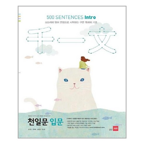 천일문 입문(500 Sentences Intro):500개의 영어 문장으로 시작하는 구문 독해의 기초, 쎄듀 천일문입문intro500sentences Best Top5