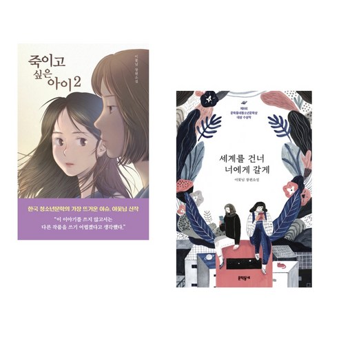 (서점추천) 죽이고 싶은 아이 2 + 세계를 건너 너에게 갈게 (전2권), 우리학교