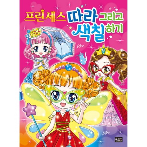 프린세스 따라 그리고 색칠하기, 은하수