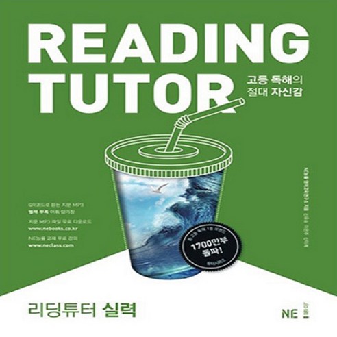리딩튜터 실력 [2018 개정] (고1) -고등독해의 절대 자신감, 고등학생