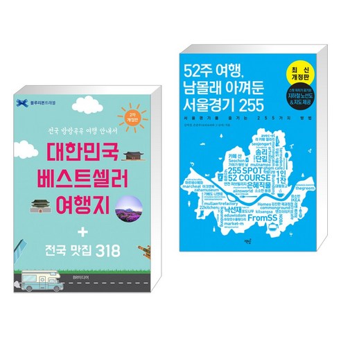 대한민국 베스트셀러 여행지 + 전국 맛집 318 + 52주 여행 남몰래 아껴둔 서울경기 255 (전2권), 비알미디어