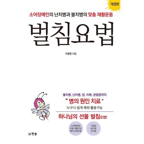 벌침요법 : 소아장애인의 난치병과 불치병의 맞춤 재활운동, 이광영 저, 한솜 뒤틀린한국의료