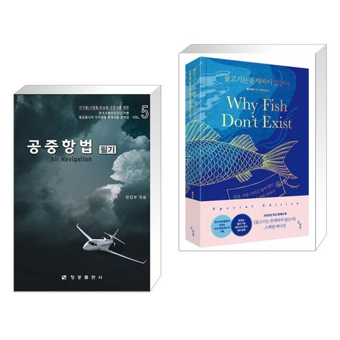 바닷물고기 도감, 지성사 물고기는존재하지않는다 15 (서점추천) 공중항법 필기 + 물고기는 존재하지 않는다 (전2권), 항공출판사