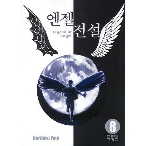엔젤전설. 8, 학산문화사