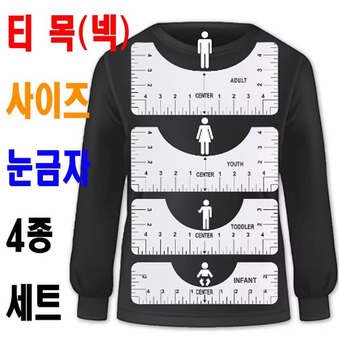 < K 마켓 > 최신형 A-151 티 목( 넥 ) 둘레 측정 사이즈 확인 티눈금자 4종 세트 쏘잉 소잉 SEWING 미싱 그레이딩자 의상디자인 의류학과... 