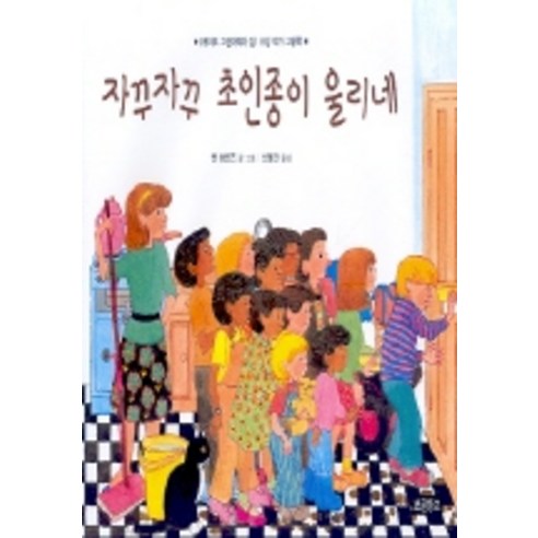 자꾸자꾸 초인종이 울리네 - 창작동화 | 쿠팡