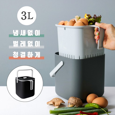 우유몰 3L 분리형 밀폐형 음식물쓰레기통 가정용 음식물처리, 블랙