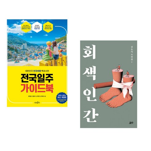 (서점추천) 전국일주 가이드북 + 회색 인간 (전2권), 상상출판