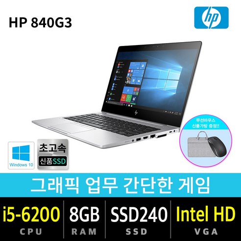 HP  삼성 노트북 사무 가정 게임용 신품SSD 윈도우10, HP 840G3, Win10 Pro, 8GB, 240GB, i5 6200, 실버