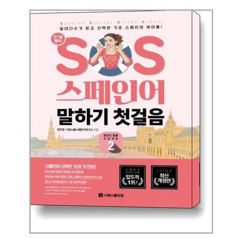 SOS 스페인어 말하기 첫걸음 : 왕초보 탈출 프로젝트 2 / 시원스쿨닷컴, 상세 설명 참조