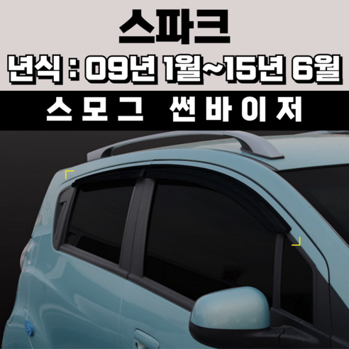 경동 썬바이저 자동차 빗물받이 윈도우 썬바이져, 쉐보레 스파크/마티즈크리에이티브 썬바이저(4P) 스모그