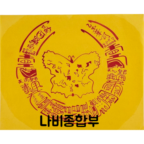 로투스 대형 수제 부적 금전 재물 불교, 32.나비종합부, 1개