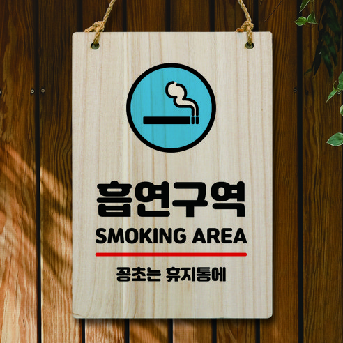 뭉키데코 나무 안내판 팻말 푯말 표지판 나무팻말 오픈클로즈(A4)_W5_141_흡연구역 02, W5 기본
