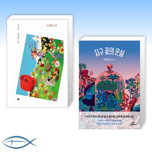 [오늘의 책] 므레모사 + 지구 끝의 온실 (전2권)