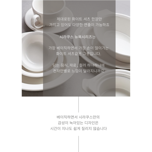 시라쿠스 뉴욕 그릇세트로 당신의 식탁을 예술 작품처럼