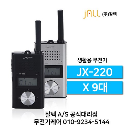 잘텍 JX-220 JX220 생활무전기 9대, 실버 9대 세트, 1개