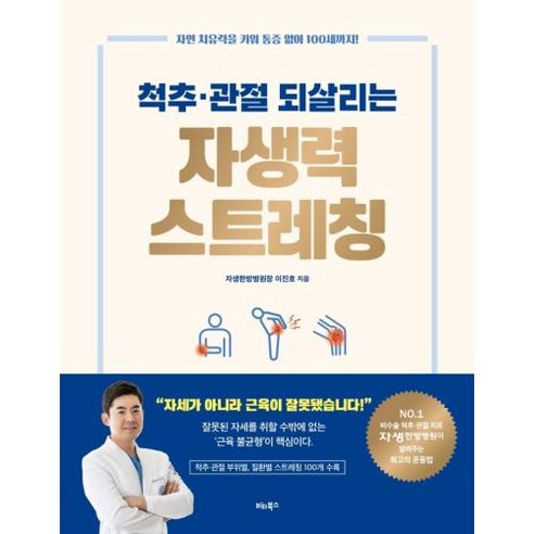 척추ㆍ관절 되살리는 자생력 스트레칭:자연 치유력을 키워 통증 없이 100세까지!, 비타북스, 이진호