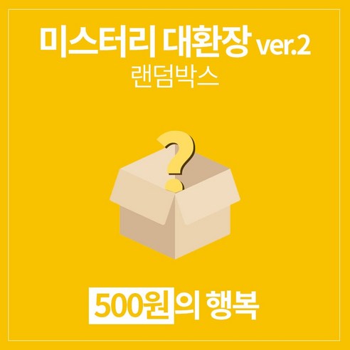 갓샵 단 돈 500원! 미스터리 대환장 ver.2 랜덤박스 럭키박스!, 1box