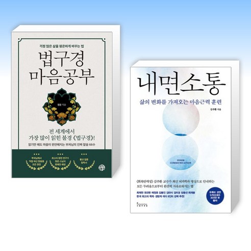 (세트) 법구경 마음공부 + 내면소통 (전2권)